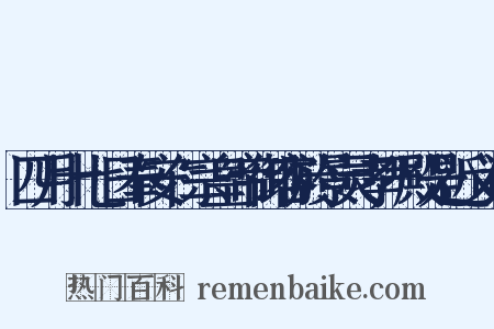 四月十七日奉安仁宗皇帝御容於景灵孝严殿是近义词是什么意思的图片